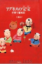 アグネスの宝宝   1988.09  PDF电子版封面    仁藤泰子 