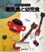 離乳食と幼児食   1990.09  PDF电子版封面    主婦の友社 