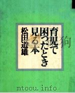 育児で困ったとき見る本   1979.10  PDF电子版封面    松田道雄 