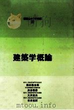 建築学概論   1972.11  PDF电子版封面    橋本敬治郎 