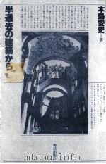 半過去の建築から   1982.06  PDF电子版封面    木島安史 
