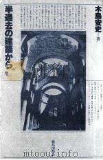 半過去の建築から（1982.06 PDF版）