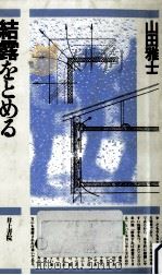 結露をとめる   1987.07  PDF电子版封面    山田雅士 