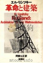 革命と建築   1983.03  PDF电子版封面    Lissitzky 