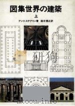 図集世界の建築 1（1979.04 PDF版）
