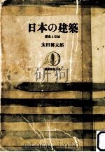 日本の建築   1968.07  PDF电子版封面    太田博太郎 