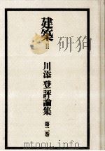 川添登評論集 2   1976.03  PDF电子版封面    川添登 