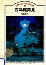 西洋館再見   1985.12  PDF电子版封面    増田彰久 