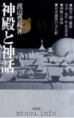 神殿と神話   1983.09  PDF电子版封面    渡辺豊和 