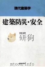 建築防災·安全   1993.04  PDF电子版封面    室崎益輝 