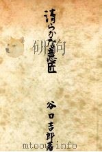 清らかな意匠   1948.11  PDF电子版封面    谷口吉郎 