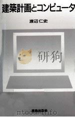 建築計画とコンピュータ   1991.07  PDF电子版封面    渡辺仁史 