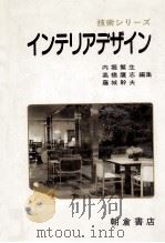 インテリアデザイン   1989.10  PDF电子版封面    内堀繁生 