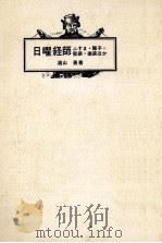 日曜経師   1973.08  PDF电子版封面    湯山勇 