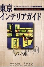 東京インテリアガイド '97-'98   1996.12  PDF电子版封面     