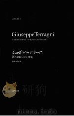 ジュゼッペ·テラーニ   1998.05  PDF电子版封面    鵜沢隆 