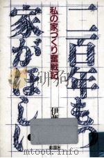 二百年もつ家がほしい   1988.07  PDF电子版封面    伊藤勝 