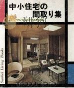 中小住宅の間取り集   1967.11  PDF电子版封面     