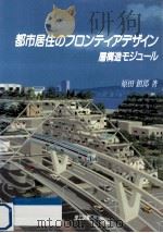 都市居住のフロンティアデザイン   1991.09  PDF电子版封面    原田鎮郎 