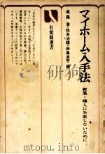 マイホーム入手法   1975.12  PDF电子版封面    遠藤浩 