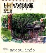 トトロの住む家   1991.12  PDF电子版封面    宮崎駿 