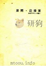 居間·応接室   1967.09  PDF电子版封面    小林清 
