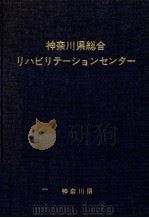 神奈川県総合リハビリテーションセンター（1974.03 PDF版）