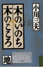 木のいのち木のこころ 地   1993.12  PDF电子版封面    小川三夫 