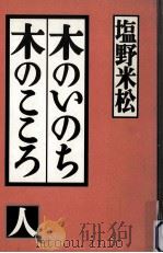 木のいのち木のこころ 人   1994.12  PDF电子版封面    塩野米松 