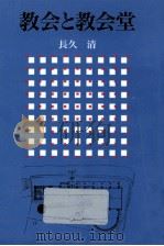 教会と教会堂   1988.12  PDF电子版封面    長久清 