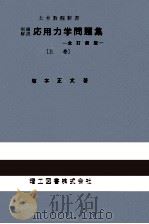 応用力学問題集 1（1970.05 PDF版）