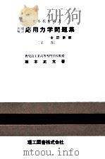 応用力学問題集 2   1957.04  PDF电子版封面    塚本正文 
