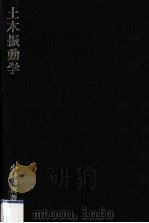 土木振動学   1973.04  PDF电子版封面    小坪清真 