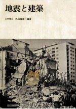 地震と建築（1974.09 PDF版）