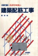わかりやすい建築配筋工事   1991.10  PDF电子版封面    欄篤 
