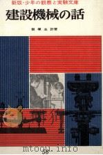 建設機械の話   1964.03  PDF电子版封面    飯塚主計 