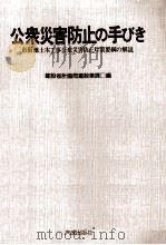 公衆災害防止の手びき   1979.02  PDF电子版封面     