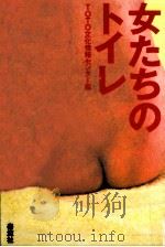 女たちのトイレ   1987.12  PDF电子版封面    TOTO文化情報センター 