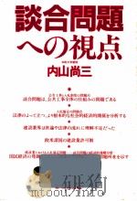 談合問題への視点   1982.09  PDF电子版封面    内山尚三 