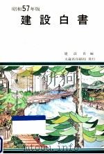 建設白書 1982   1982.08  PDF电子版封面     