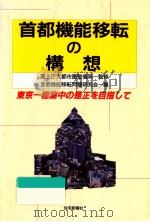 首都機能移転の構想   1992.11  PDF电子版封面     