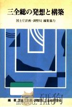 三全総の発想と構築   1980.03  PDF电子版封面     