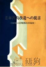 日本列島改造への提言   1972.10  PDF电子版封面     