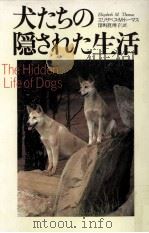 犬たちの隠された生活   1995.08  PDF电子版封面    Thomas 