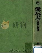 愛玩犬の飼育と繁殖   1972  PDF电子版封面    藤井孝夫 