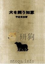 犬を飼う知恵   1972.02  PDF电子版封面    平岩米吉 