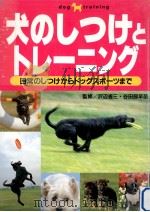 犬のしつけとトレーニング   1998.03  PDF电子版封面     