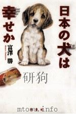 日本の犬は幸せか   1997.10  PDF电子版封面    富澤勝 