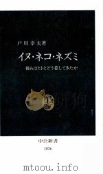 イヌ·ネコ·ネズミ   1991.08  PDF电子版封面    戸川幸夫 