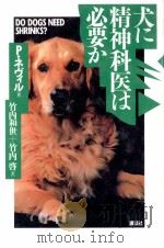 犬に精神科医は必要か   1997.02  PDF电子版封面    Neville 